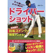 ドライバーショット―ミート率を上げてまっすぐ飛ばす! [単行本]