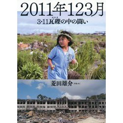 2011年123月―3・11瓦礫の中の闘い [単行本]