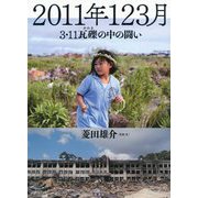 2011年123月―3・11瓦礫の中の闘い [単行本]