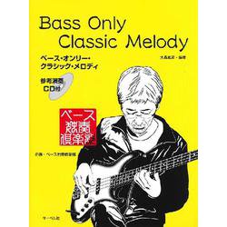ベースオンリークラシックメロディ [ムックその他]