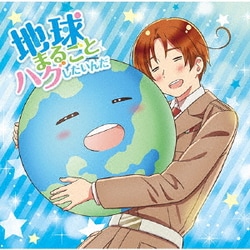 ヨドバシ Com 地球まるごとハグしたいんだ アニメ ヘタリア World Stars 主題歌 通販 全品無料配達