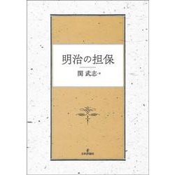明治の担保 [単行本]