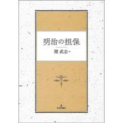 明治の担保 [単行本]