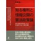 知る権利と情報公開の憲法政策論―日本の情報公開法制における知る権利の生成・展開と課題 [単行本]