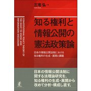 知る権利と情報公開の憲法政策論―日本の情報公開法制における知る権利の生成・展開と課題 [単行本]