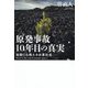 原発事故10年目の真実―始動した再エネ水素社会 [単行本]