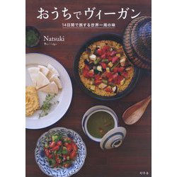 おうちでヴィーガン―14日間で旅する世界一周の味 [単行本]