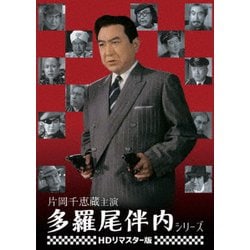 ヨドバシ.com - 片岡千恵蔵主演 多羅尾伴内シリーズ<HDリマスター版