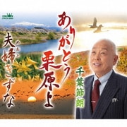 ありがとう栗原よ