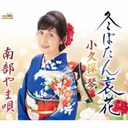 冬ぼたん哀花