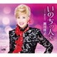 瀬川瑛子／いのちの人よ