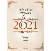 今年が記念のわたしたち 2021-アニバーサリーピアノ曲集 [単行本]
