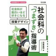 社会科の「つまずき」指導術―社会科が面白いほど好きになる授業デザイン(社会科授業サポートBOOKS) [全集叢書]