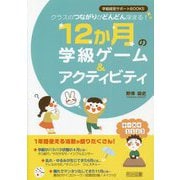 クラスのつながりがどんどん深まる!12か月の学級ゲーム&アクティビティ(学級経営サポートBOOKS) [全集叢書]