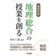高校社会「地理総合」の授業を創る [単行本]