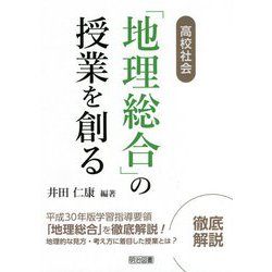 高校社会「地理総合」の授業を創る [単行本]