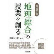 高校社会「地理総合」の授業を創る [単行本]