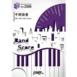 バンドスコアピースBP2306 千両役者 / King Gnu [ムックその他]