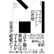 新装版 マイケル・ジャクソンの思想－子どもの創造性が世界を救う [単行本]