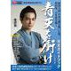 NHK大河ドラマ青天を衝け完全ガイドブック-2021年NHK大河ドラマ（TVガイドMOOK 61号） [ムックその他]