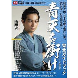 NHK大河ドラマ青天を衝け完全ガイドブック-2021年NHK大河ドラマ（TVガイドMOOK 61号） [ムックその他]