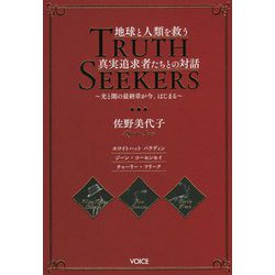 ヨドバシ.com - 地球と人類を救う真実追求者(Truth Seekers)たちとの