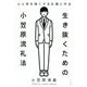 生き抜くための小笠原流礼法―心と体を強くする礼儀と作法 [単行本]