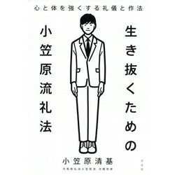 生き抜くための小笠原流礼法―心と体を強くする礼儀と作法 [単行本]