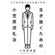 生き抜くための小笠原流礼法―心と体を強くする礼儀と作法 [単行本]