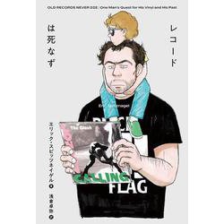 レコードは死なず [単行本]