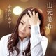山元美和／かんにんや… c/w ピリオド