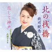 北の桟橋/恋して神戸/上を向いて歩こうやないの/夫婦ごよみ