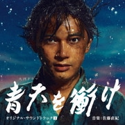 大河ドラマ 青天を衝け オリジナル・サウンドトラックⅠ 音楽:佐藤直紀