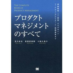 プロダクトマネジメントのすべて―事業戦略・IT開発・UXデザイン・マーケティングからチーム・組織運営まで [単行本]