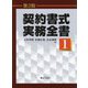 契約書式実務全書〈1〉 第3版 [単行本]