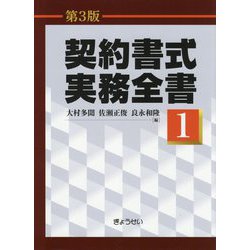 ヨドバシ.com - 契約書式実務全書〈1〉 第3版 [単行本] 通販