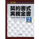 契約書式実務全書〈2〉 第3版 [単行本]