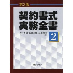 契約書式実務全書〈2〉 第3版 [単行本]