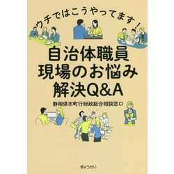 ウチではこうやってます!自治体職員現場のお悩み解決Q&A [単行本]