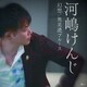 河嶋けんじ／幻想/奥美濃ブルース