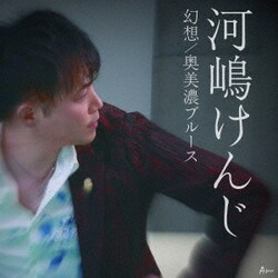 河嶋けんじ／幻想/奥美濃ブルース