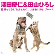 乾杯ってか!/なんとなく、、、/あれ!ほら!ブルース