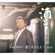 酒と/SARABA～愛しきひとよ～/男の花