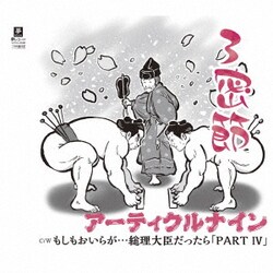 アーティクルナイン／3密節 C/W もしもおいらが…総理大臣だったら「PART Ⅳ」