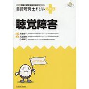 授業・実習・国試に役立つ言語聴覚士ドリル+聴覚障害 [単行本]