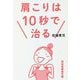 肩こりは10秒で治る(祥伝社黄金文庫) [文庫]
