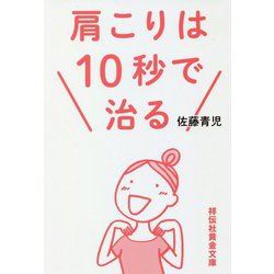 肩こりは10秒で治る(祥伝社黄金文庫) [文庫]