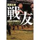 戦友―名もなき勇者たち [単行本]