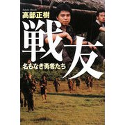 戦友―名もなき勇者たち [単行本]