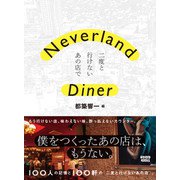 Neverland Diner―二度と行けないあの店で [単行本]